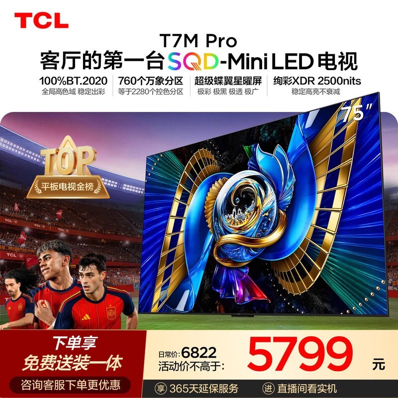 TCL 75T7M Pro 75 Ӣ������Żݵ���4625Ԫ
