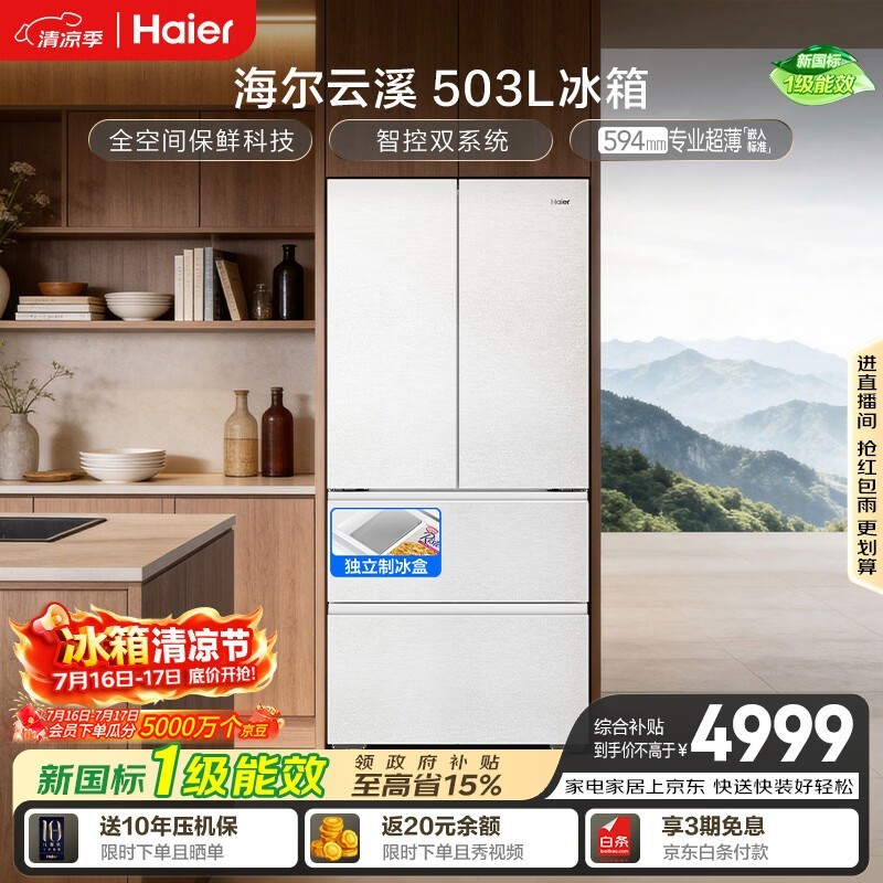海尔503L风冷法式冰箱京东特惠到手4645元