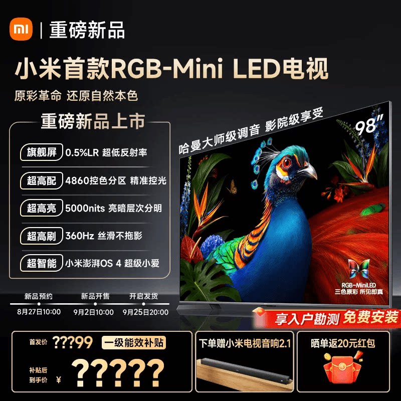 小米 电视机S Pro RGB-MiniLED 98英寸2027款 低反屏
