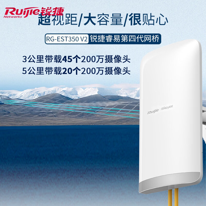 锐捷 睿易无线网桥RG-EST350 V2套装 5公里 5G单频大功率监控专用 wifi点对点远距离传输回传