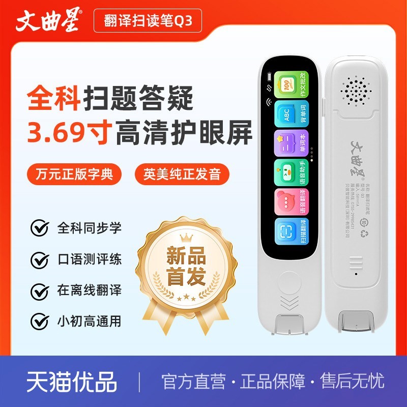 文曲星 Q3扫描翻译笔护眼屏AI助手口译评测中英互译学习神器口译测评便携式3.69寸扫题器无网使用全科答疑