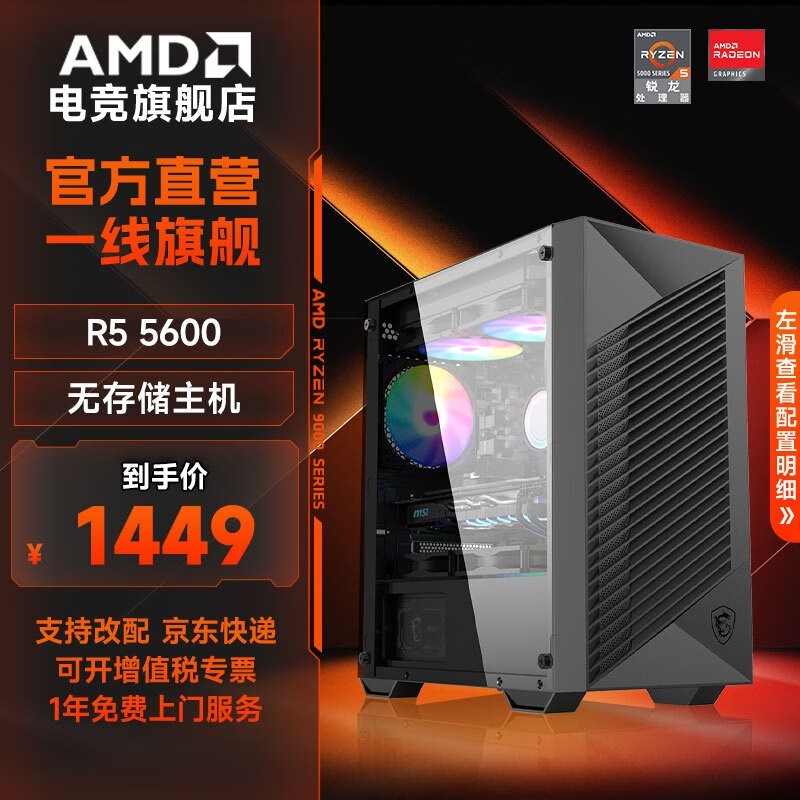 AMD台式组装机京东特惠,低至1349元