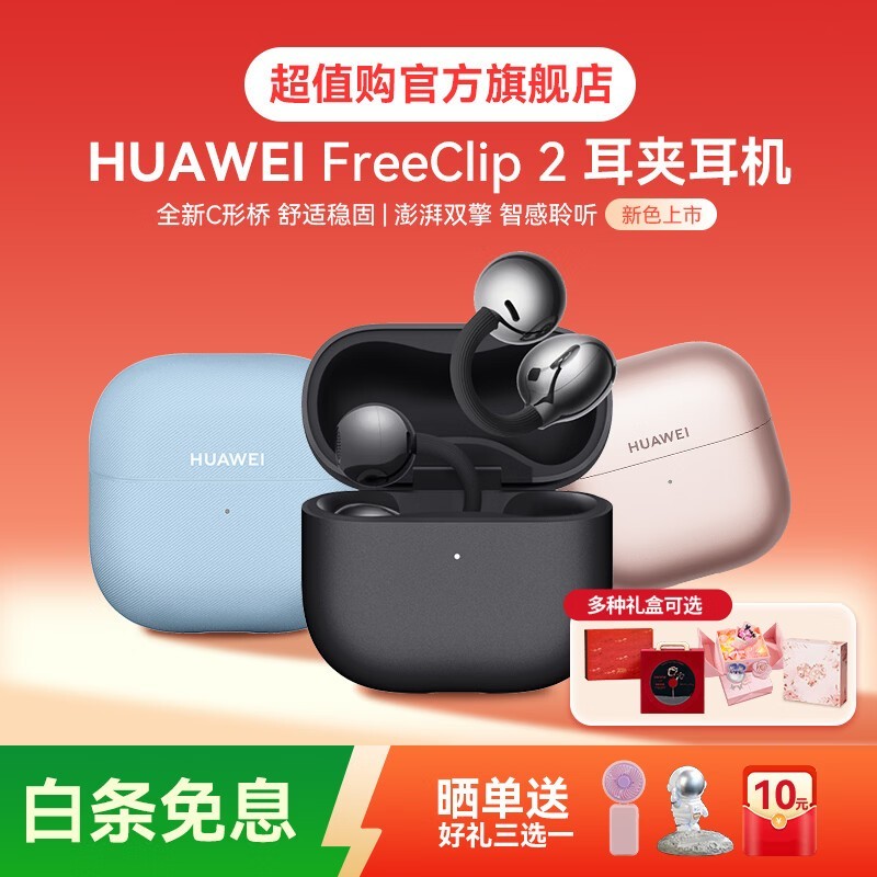京东热卖华为FreeClip 2耳夹耳机,直降120