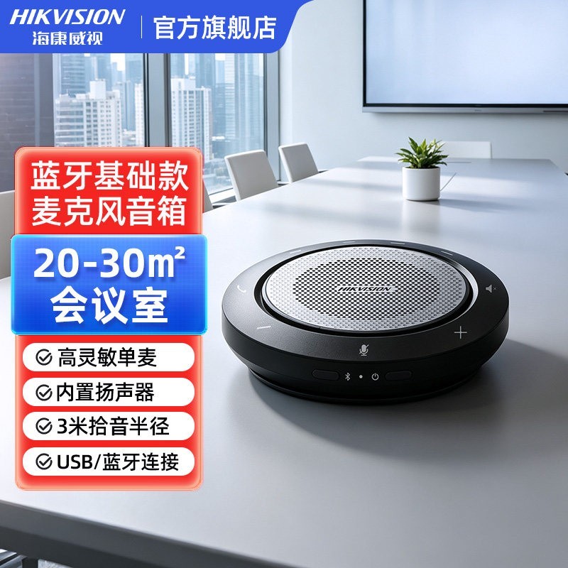 海康威视 全向会议麦克风蓝牙台式电脑桌面话筒一体收音线上视频