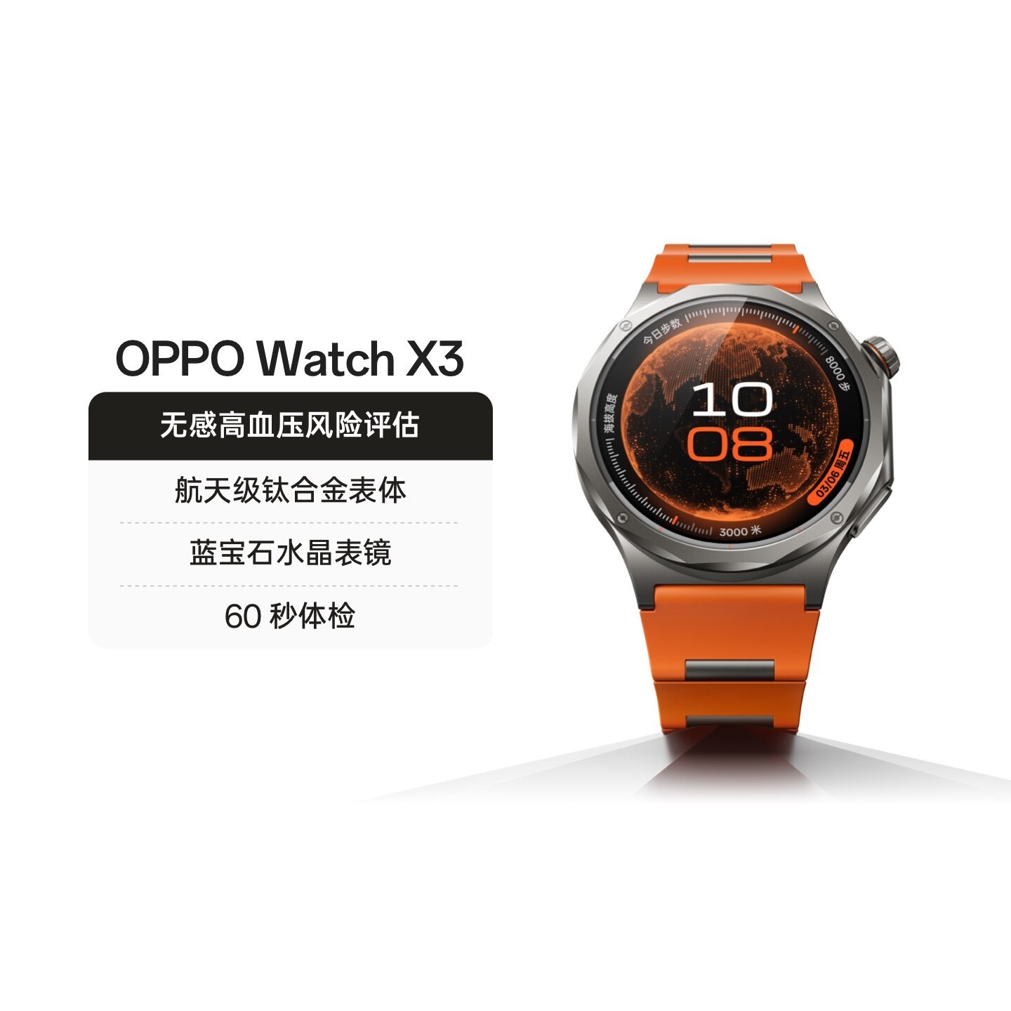 OPPO Watch X3 全智能手表政府补贴无感高血压风险评估航天级钛合金表体运动手表oppo手表官方