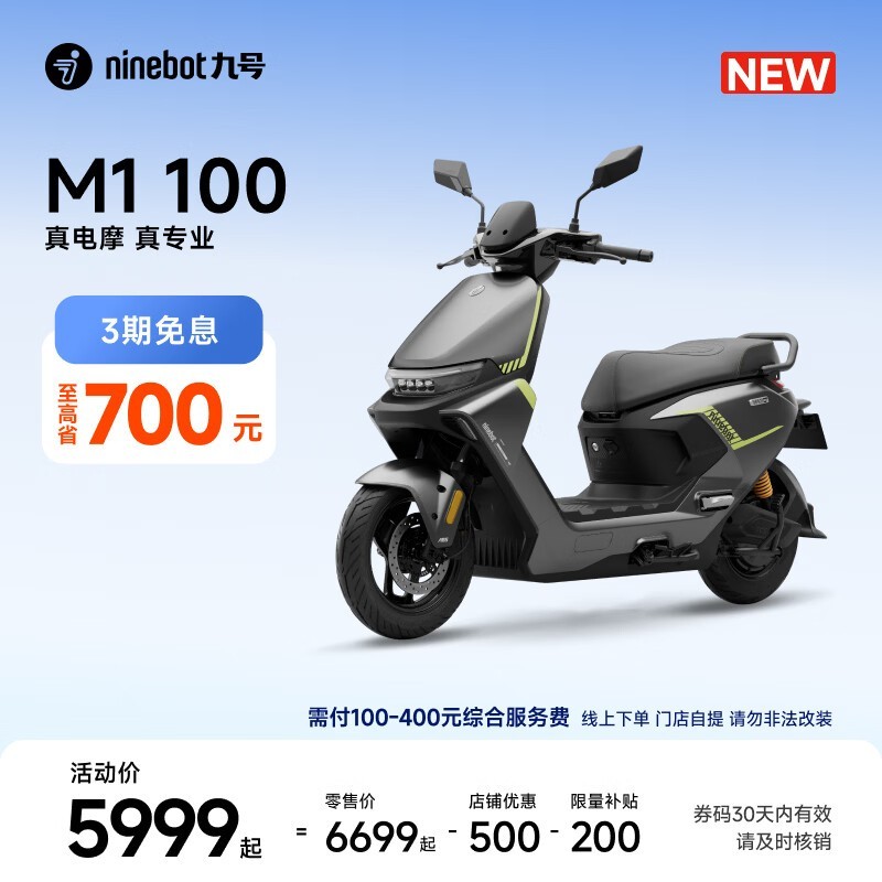 京东九号M1 100摩托促销,到手6099元