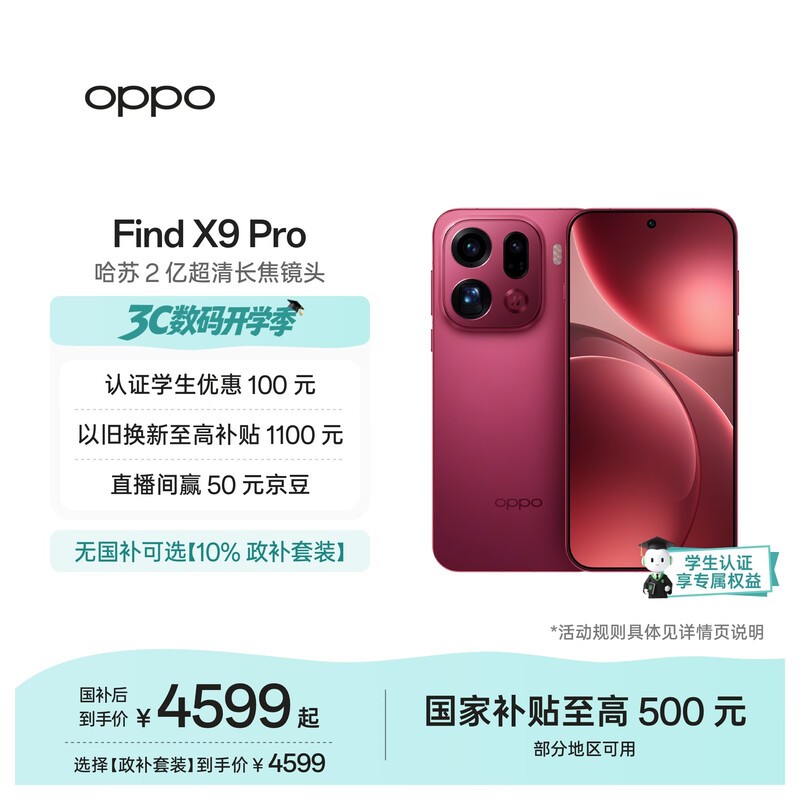 OPPO Find X9 Pro 12GB+256GB 追光红 哈苏2亿超清长焦镜头 天玑9500旗舰芯 拍照 智能手机 国家补贴