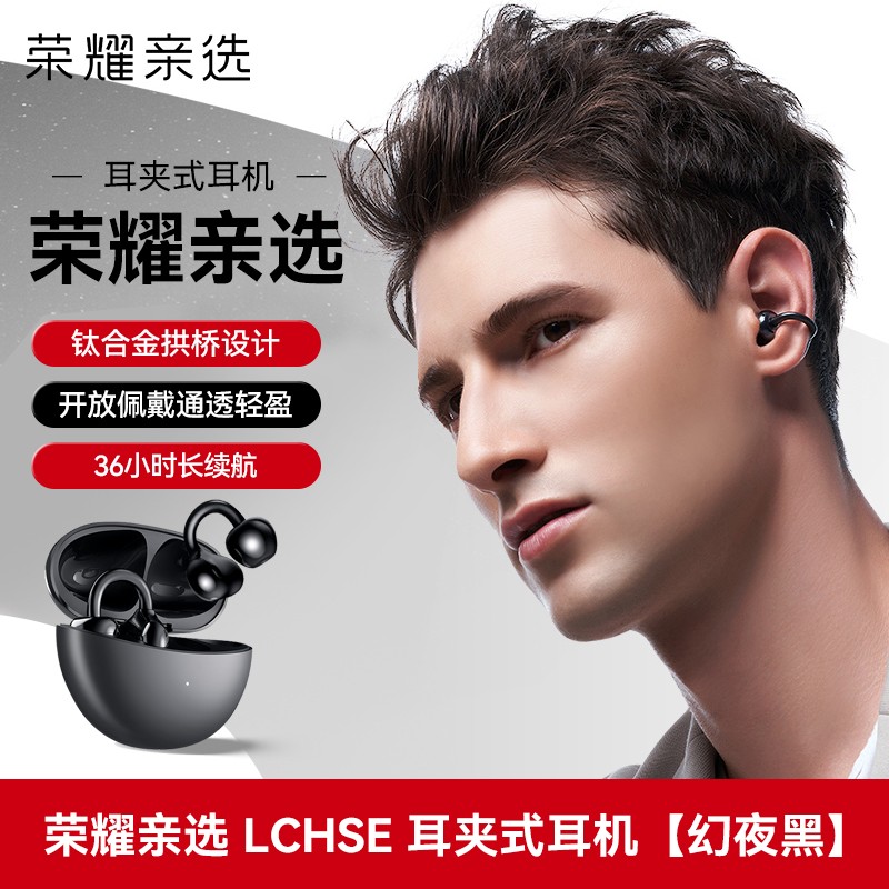 荣耀 HONOR 亲选LCHSE耳夹式耳机荣耀原装蓝牙耳机开放式长续航通话降噪运动音乐游戏