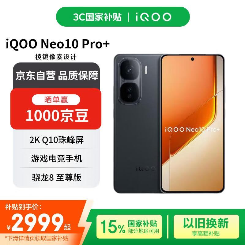iQOO Neo10 Pro+ 5G手机疾影黑3499元特惠