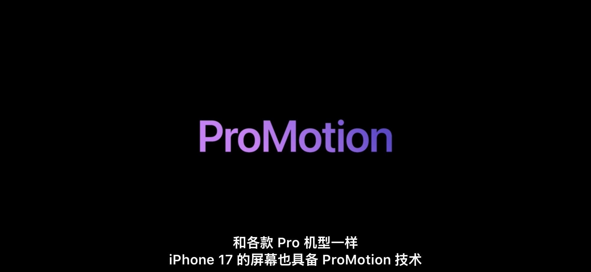 实在顶不住压力了,iPhone 17 标准版带来120Hz高刷