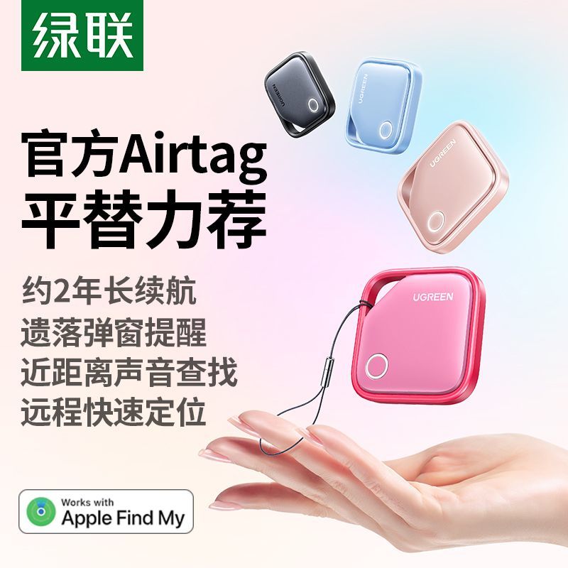 绿联 定位器gps防丢器适用苹果宠物老人汽车钥匙书包airtag平替