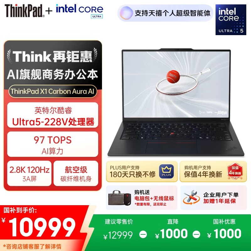 ThinkPad X1 Carbon Aura限时特惠