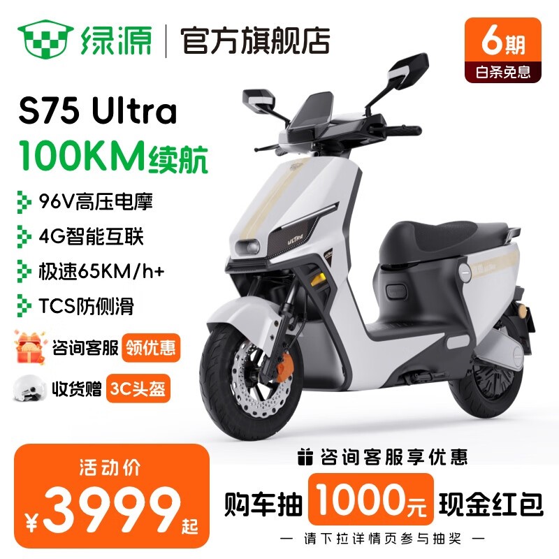 绿源S75Ultra电动摩托车直降600元!