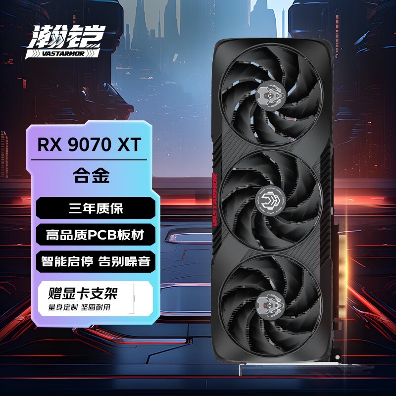 瀚铠 Radeon RX 9070 XT 合金
