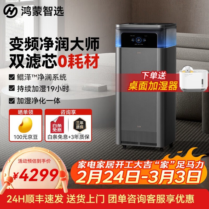 鸿蒙智选净化加湿一体机京东优惠购