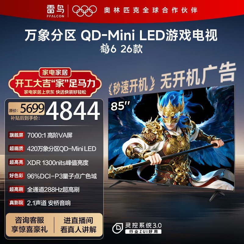 雷鸟 鹤6 26款 85英寸(85R69A)