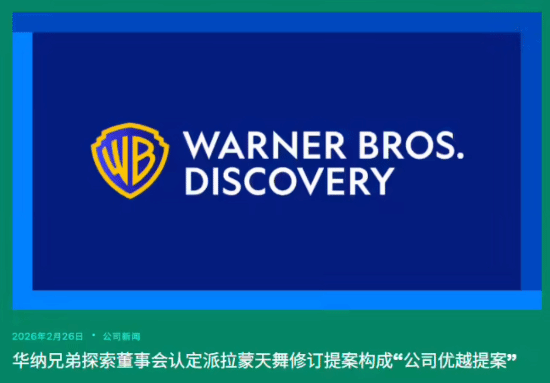 华纳兄弟探索接受派拉蒙天舞1100亿美元收购,终结与Netflix合并协议