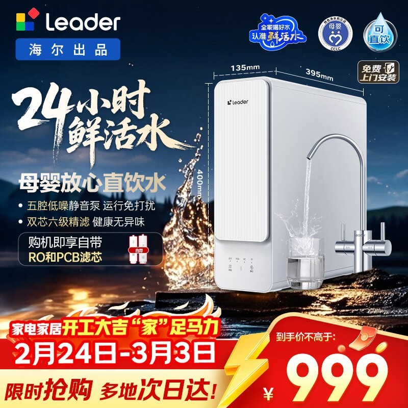 Leader鲜活水800G净水机直降