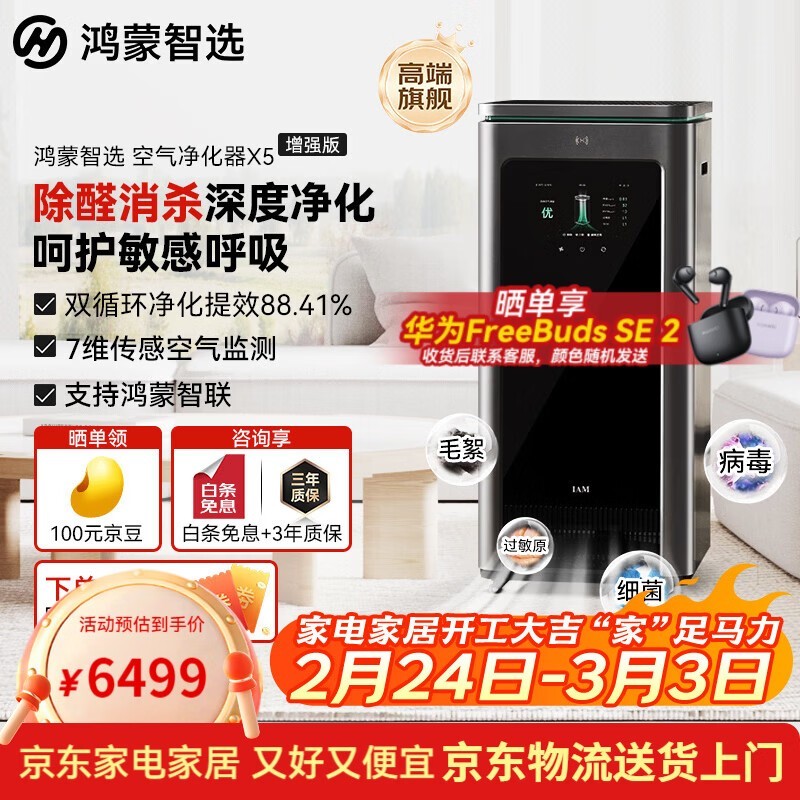 鸿蒙智选空气净化器京东大促,低至5784元