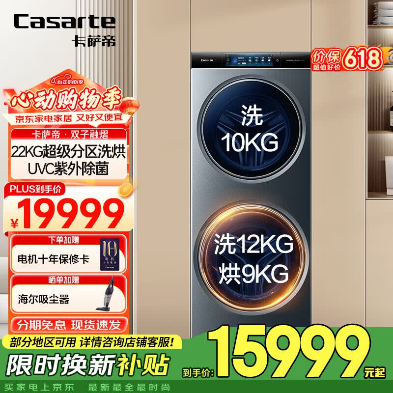 卡萨帝（Casarte）【国家补贴】【超大容量】双子洗衣机滚筒分区全自动洗衣机 健康分区洗护22KG超大容量 TFT炫彩屏  22KG 分区洗 洗烘一体