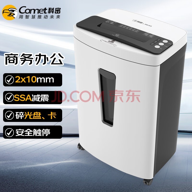 科密单次17张 持续30分钟 5级保密办公商用碎纸机( 30L 可碎卡、光盘、订书针)comet L-9640