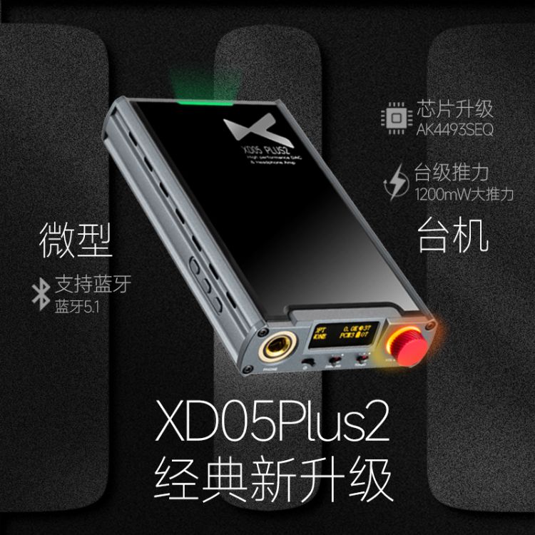 乂度XD-05 PLUS解码耳放直降267元