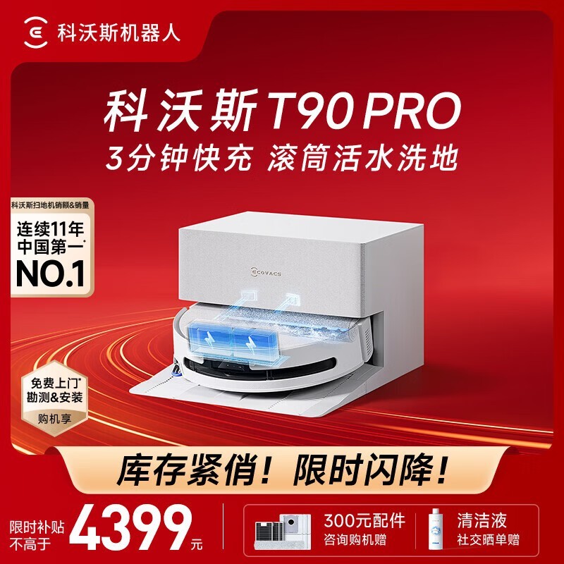 科沃斯T90 PRO自动上下水版洗地机大促