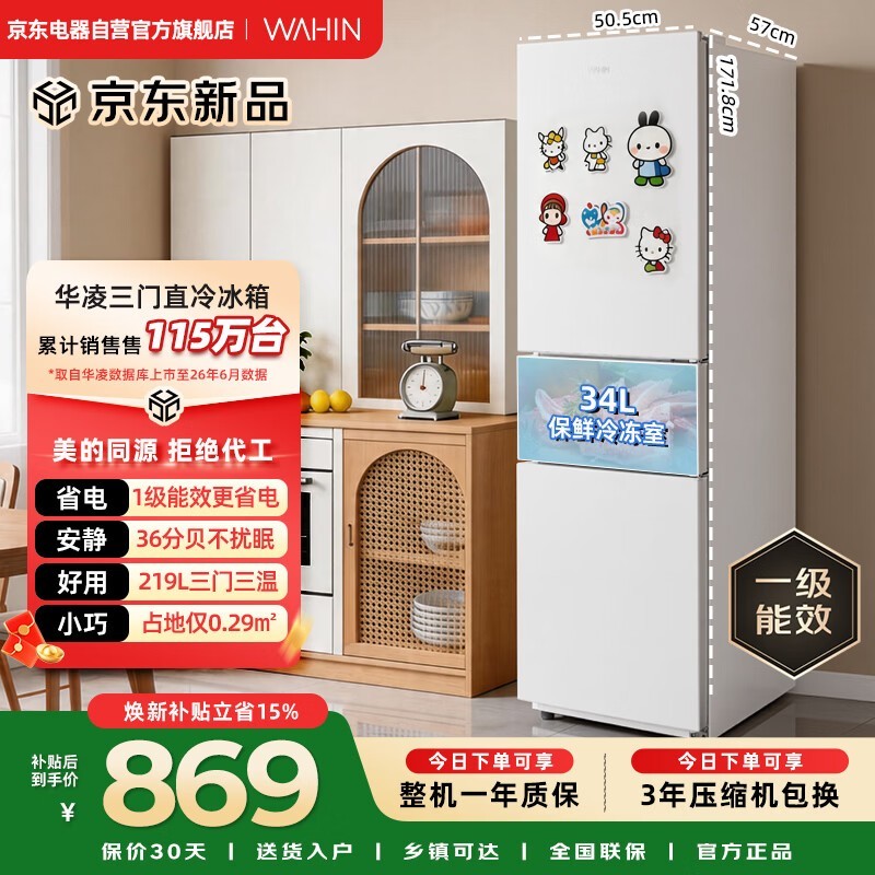 华凌219升三门冰箱京东特惠809元