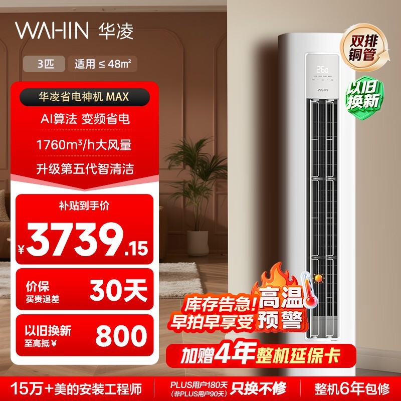 华凌3匹新一级空调直降268元