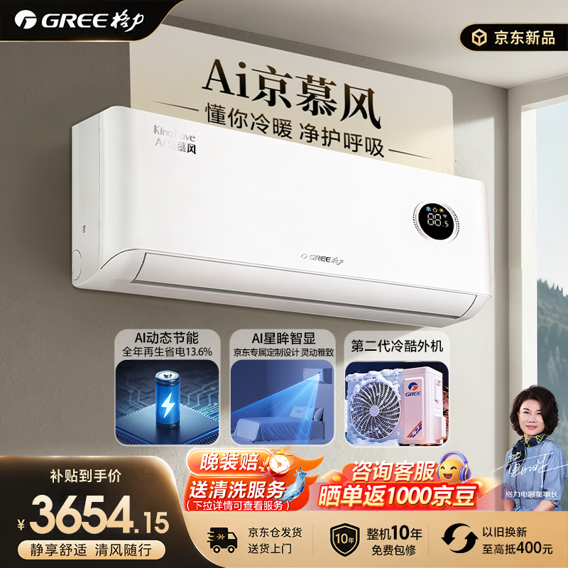 格力1.5匹AI京慕风空调京东直降500元