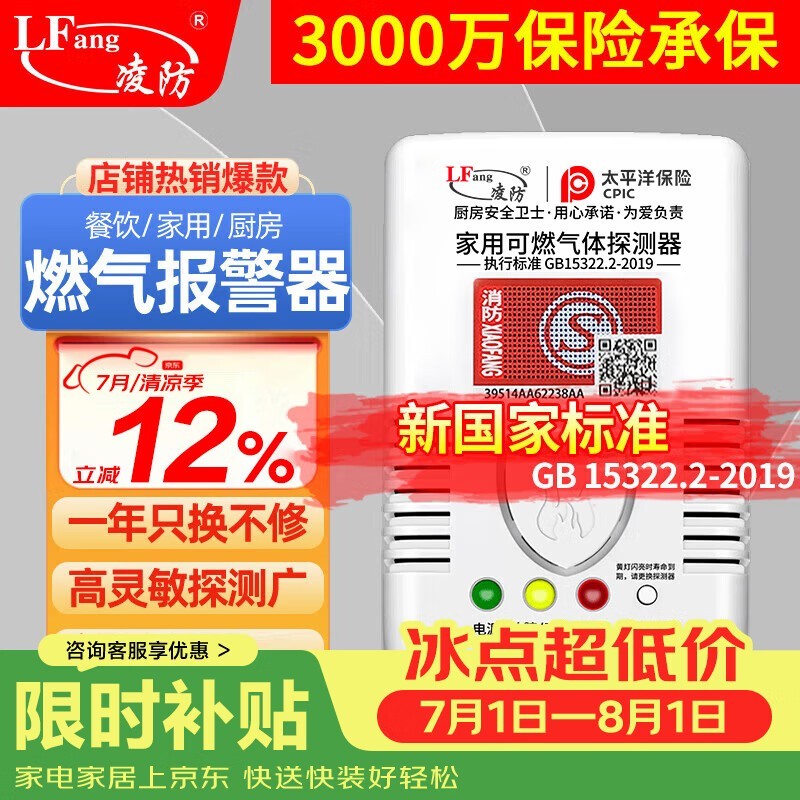 凌防LF-G55燃气报警器直降12%