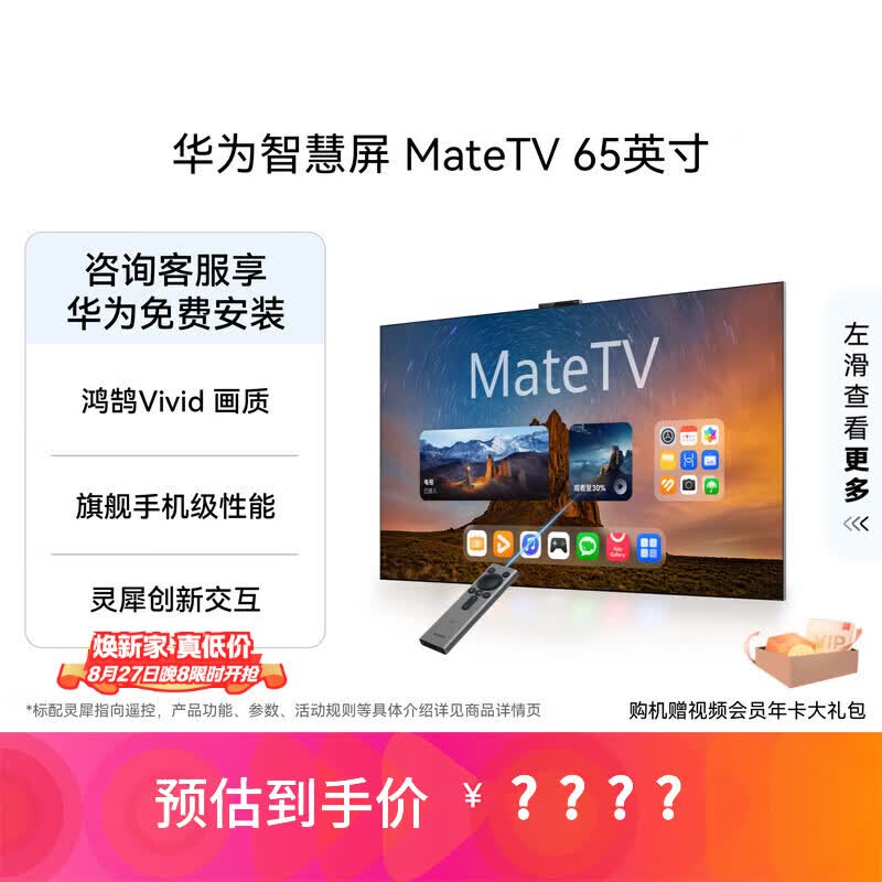 华为智慧屏 MateTV 65英寸 旗舰手机级性能 灵犀创新交互 超高清 投屏智能平板电视机