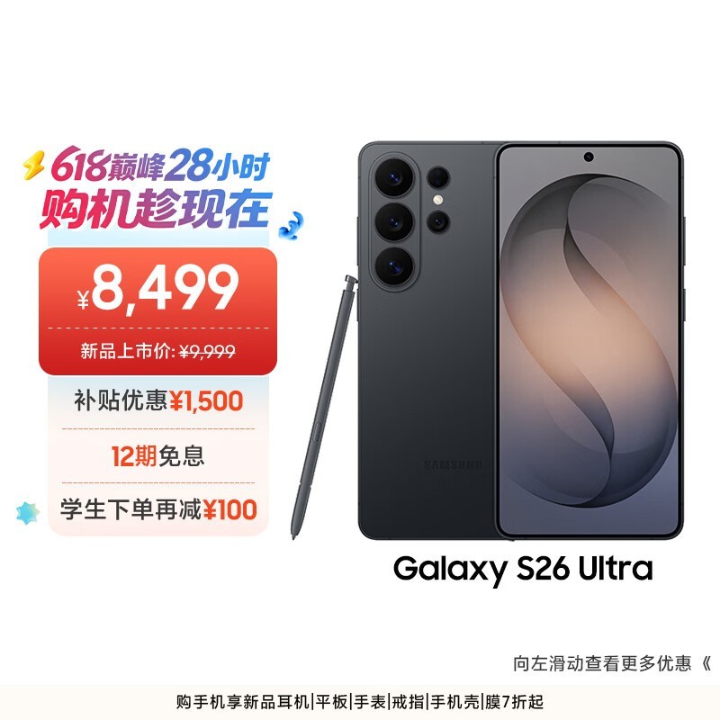 三星S26 Ultra 5G旗舰直降500