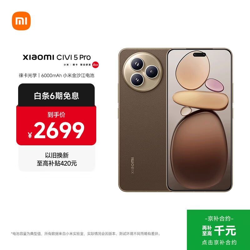 小米 Civi 5 Pro(12GB/256GB)