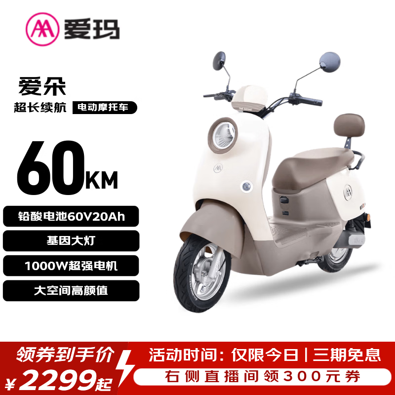 爱玛爱朵电动摩托60V20A限时特惠
