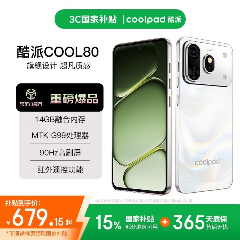 酷派COOL80 14+128GB洇纱白5G手机678元