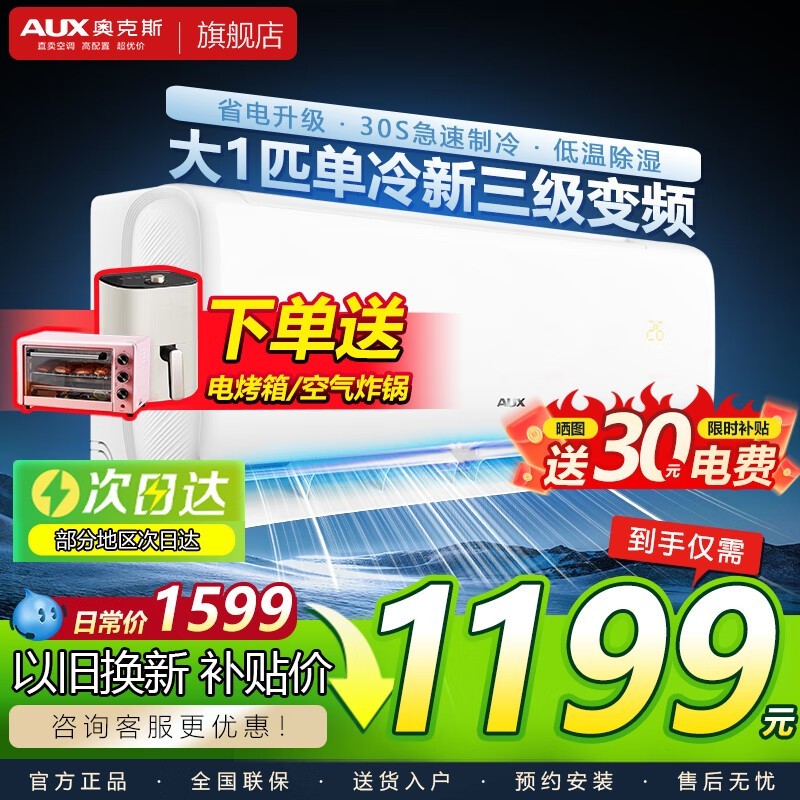 奥克斯1匹新一级空调直降209元