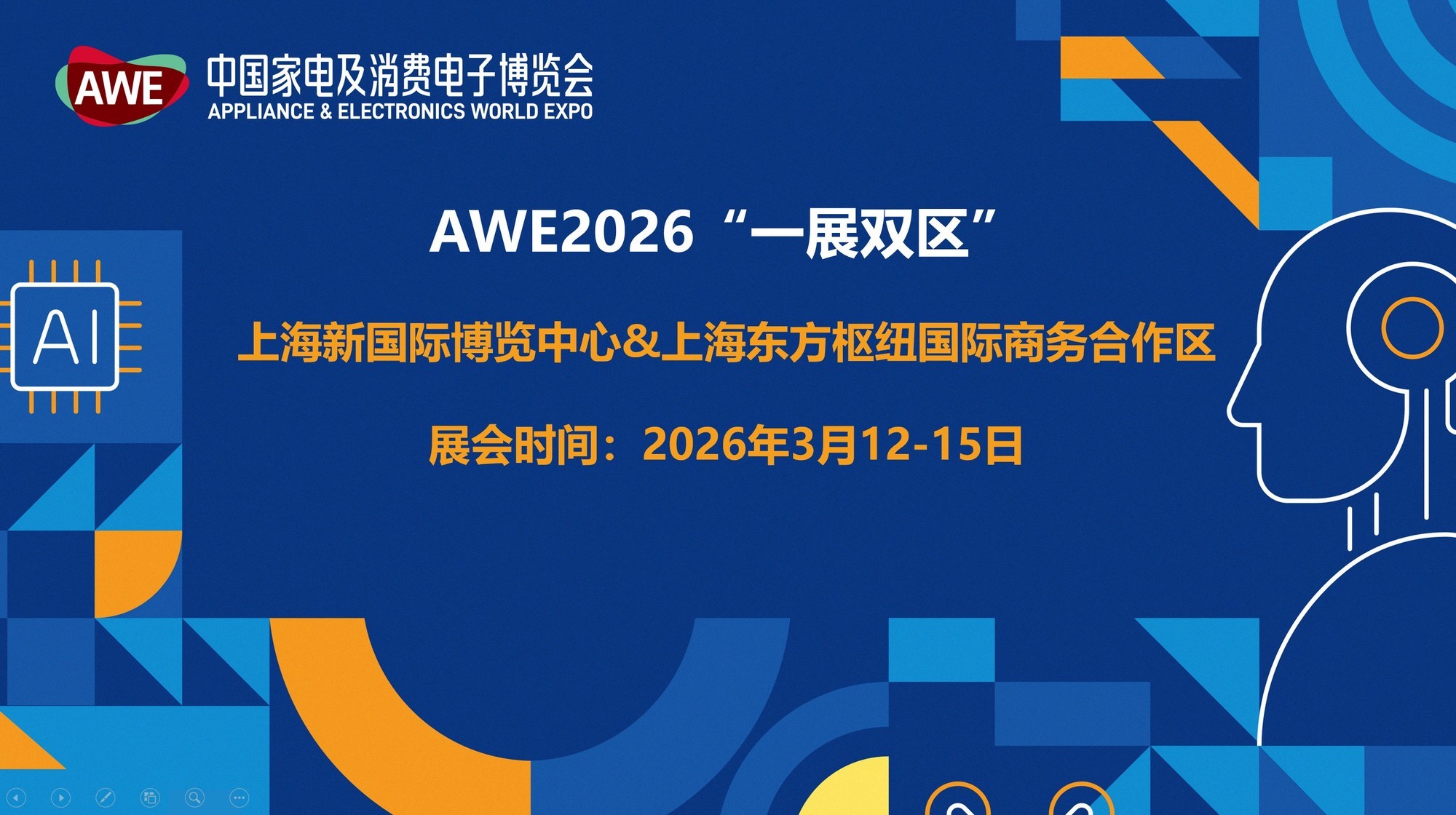 【AI科技、慧享未来】AWE2026正式启动,双展区联动开启产业新格局