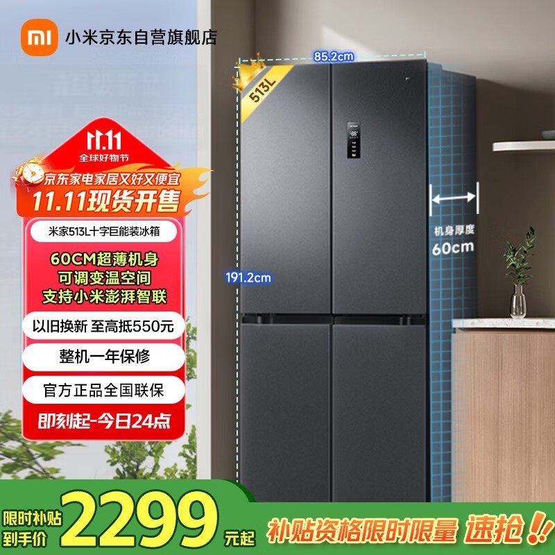 米家513L风冷冰箱1655元