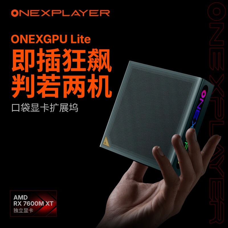 OnexPlayer壹号onelite显卡坞直降1100元