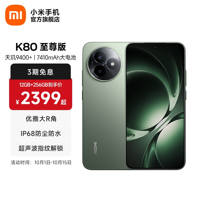 红米K80至尊版云杉绿2399元