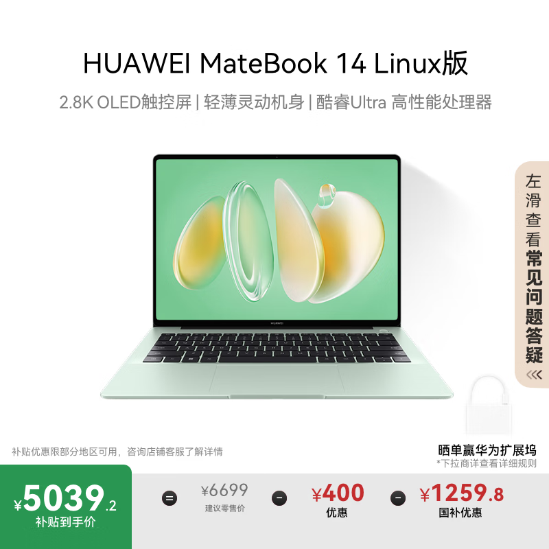 华为MateBook 14 Linux版5199元