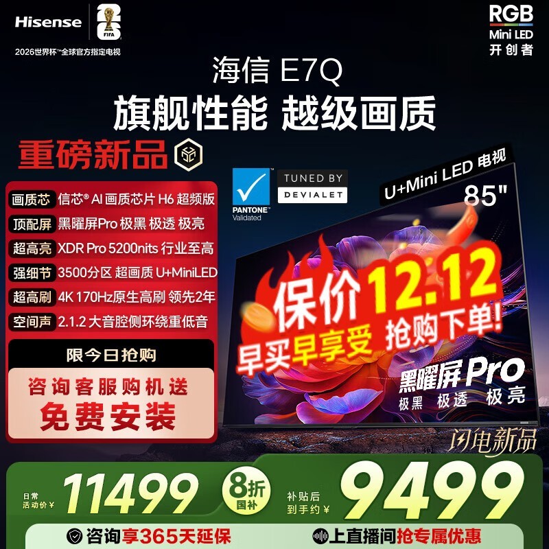 海信85E7Q 85英寸4K电视钜惠