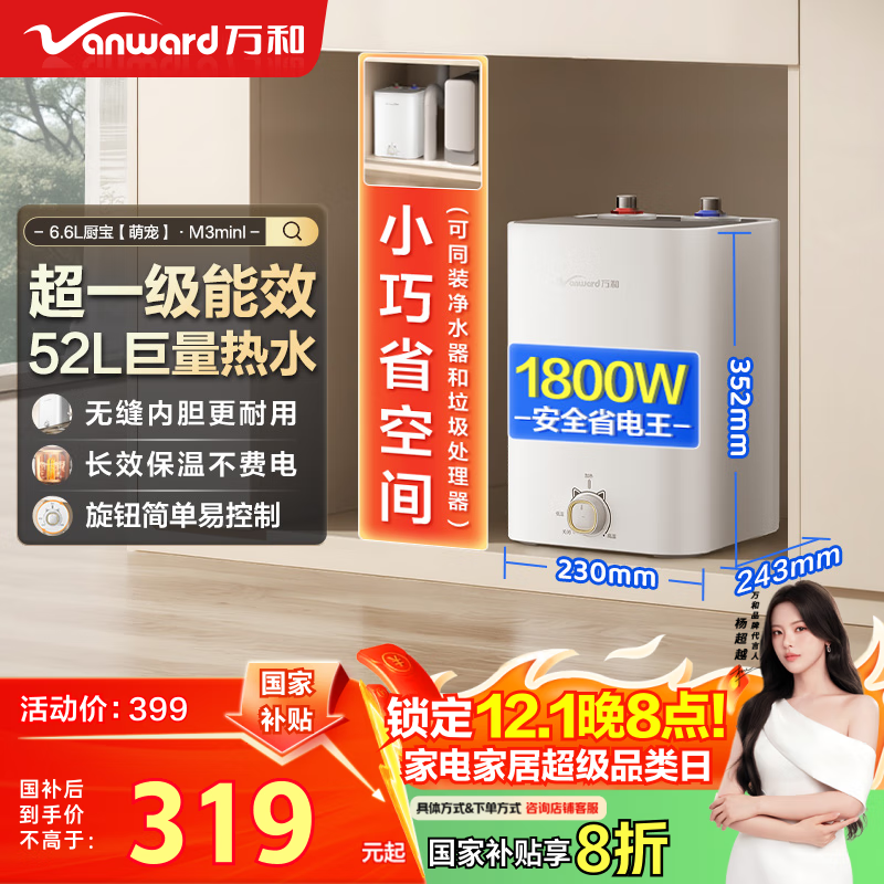 万和6.6升小厨宝电热水器