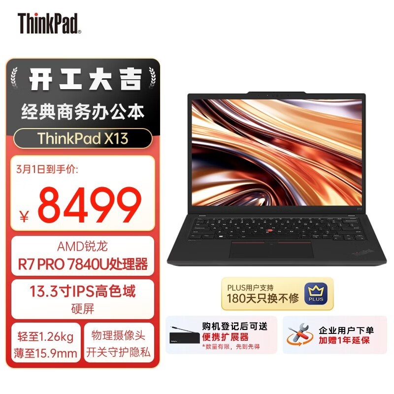 ThinkPad X13轻薄本直降1311元