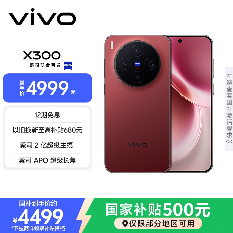 vivo X300超值优惠,到手仅3672元