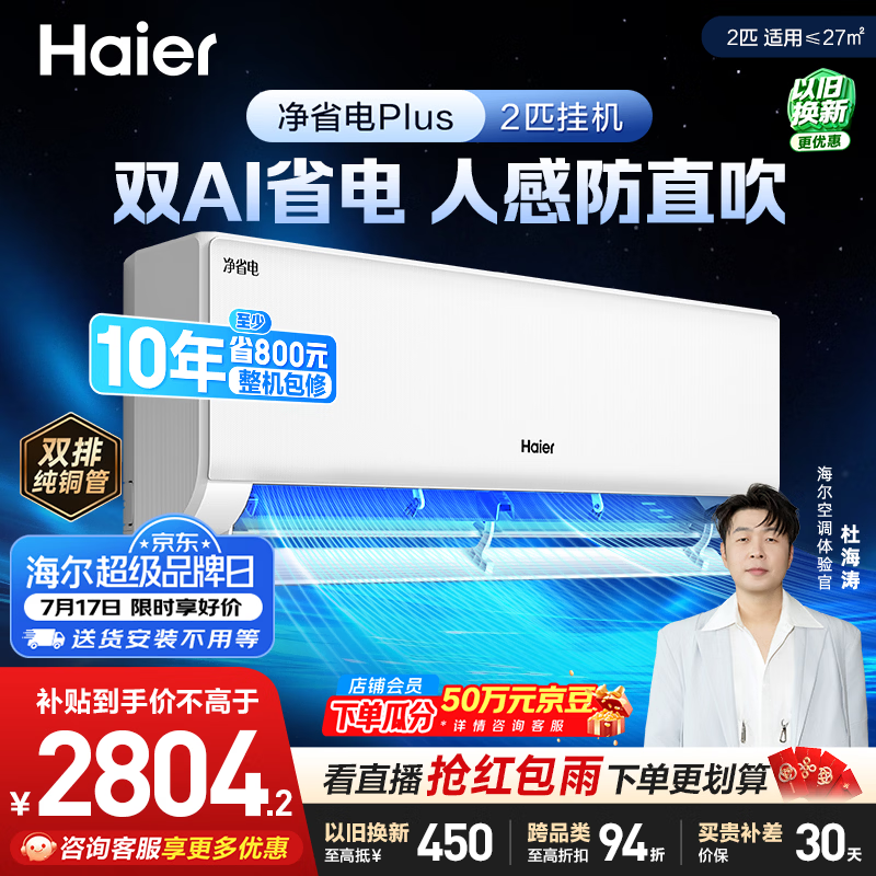 海尔2匹AI人感空调京东低至2707元