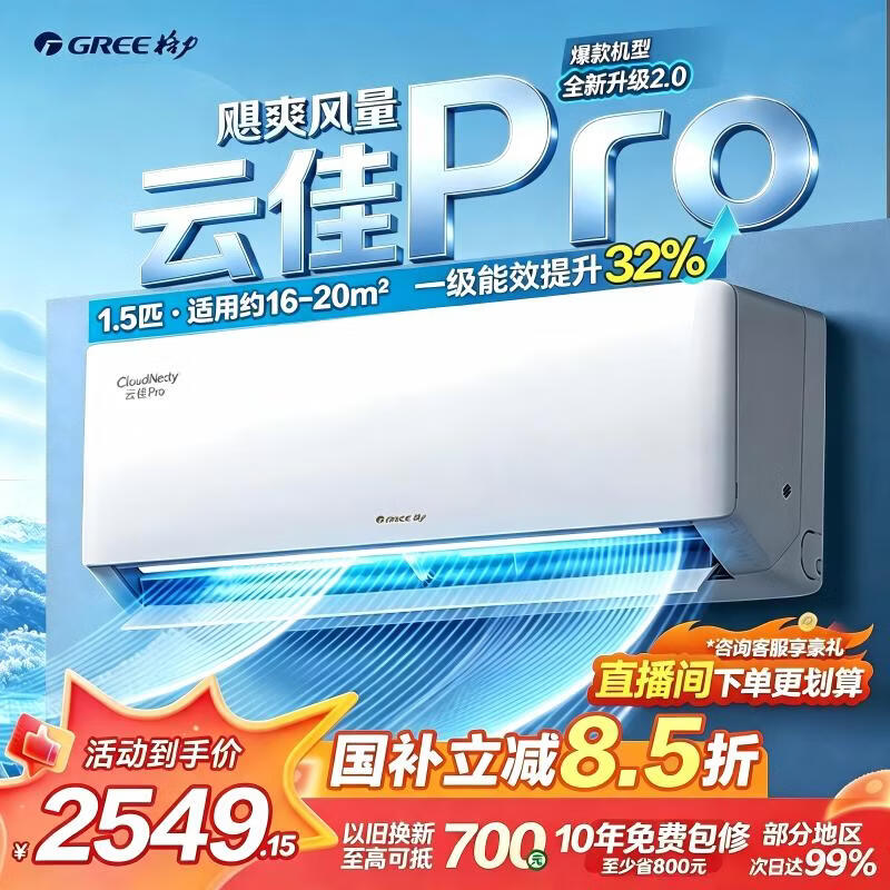 格力云佳Pro空调挂机钜惠