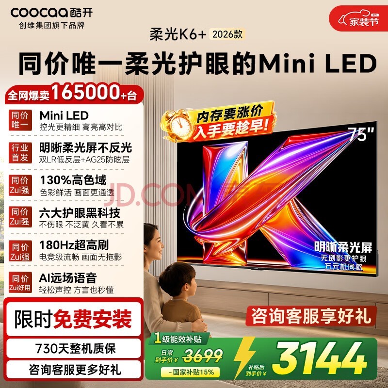 酷开创维柔光K6+ 2026款 Mini LED电视75寸 六大护眼一级节能180Hz超高刷投屏 75P5H Pro 75英寸
