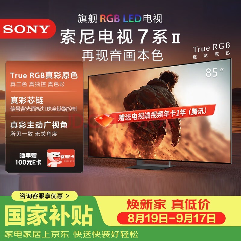 索尼(SONY)高端 |RGB MiniLed游戏电视旗舰款85英寸XR芯片PS5 新品首发,K-85XR70M2 85英寸